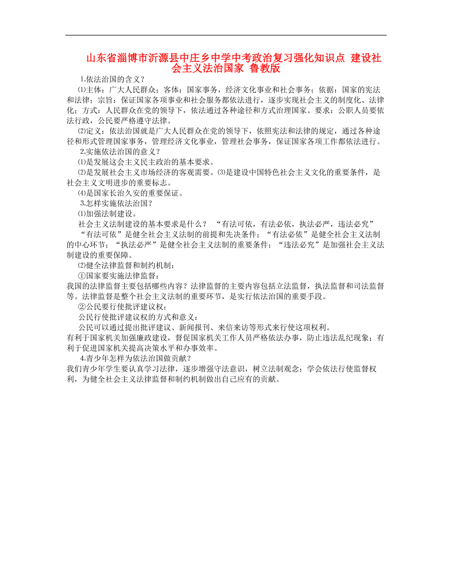 山东省淄博市沂源县中庄乡中学中考政治复习强化知识点 建设社会主义法治国家 鲁教版_第1页