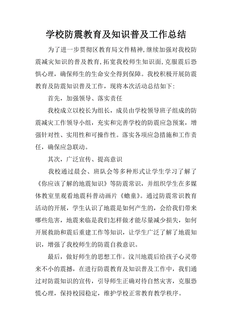 学校防震教育及知识普及工作总结.doc_第1页