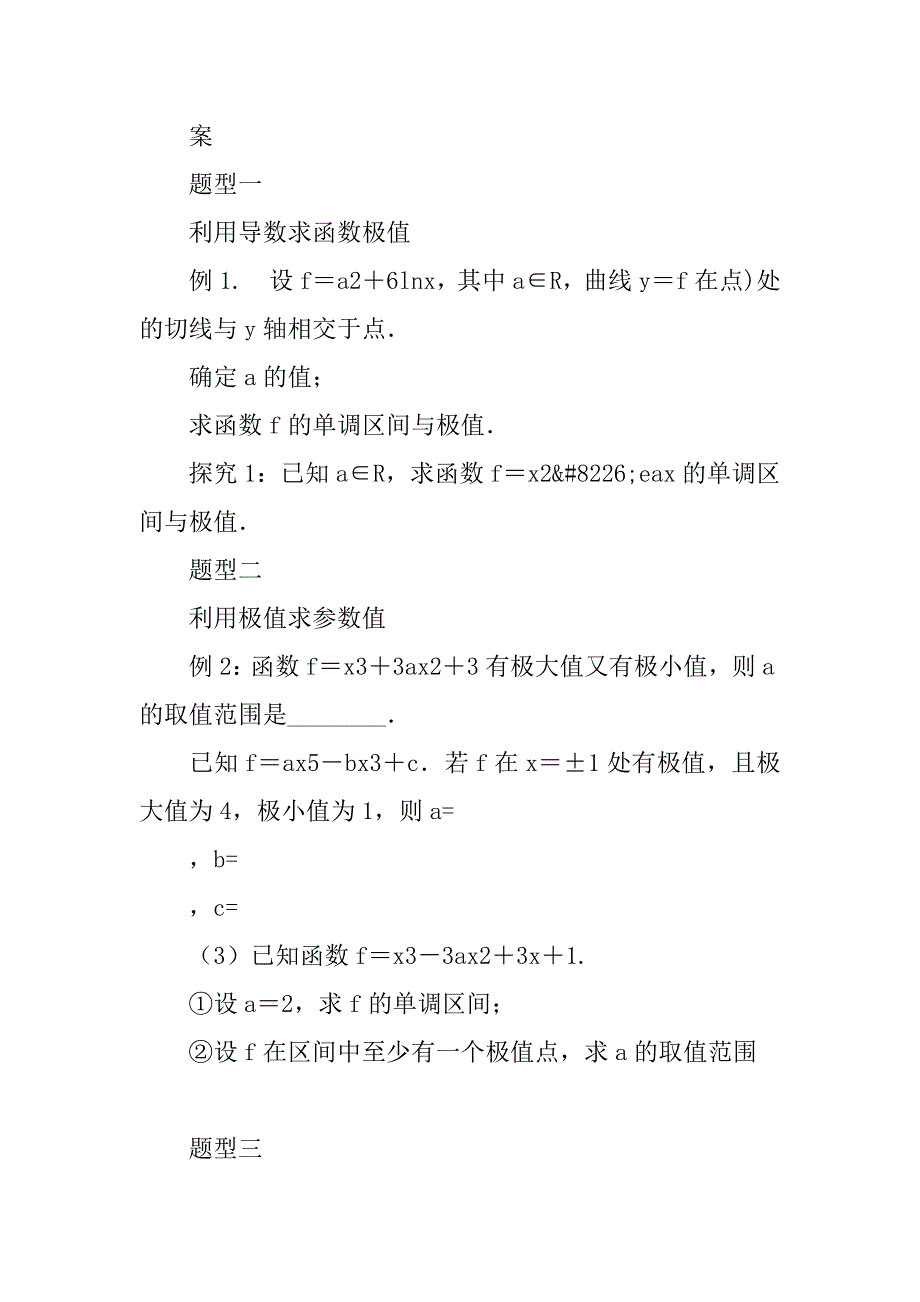 xx届高考数学教材知识点复习导数的应用极值与最值导学案.doc_第4页