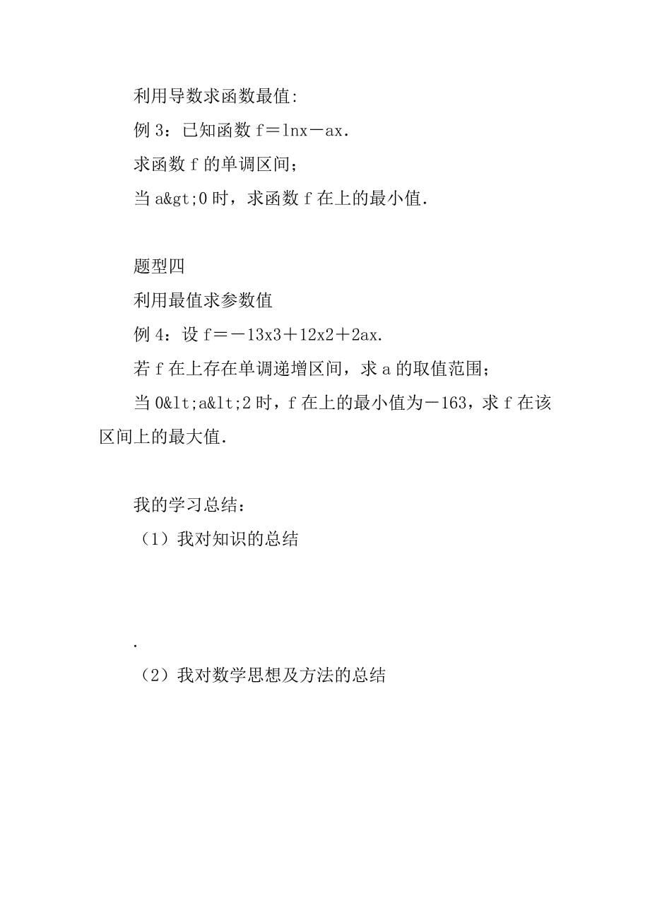 xx届高考数学教材知识点复习导数的应用极值与最值导学案.doc_第5页