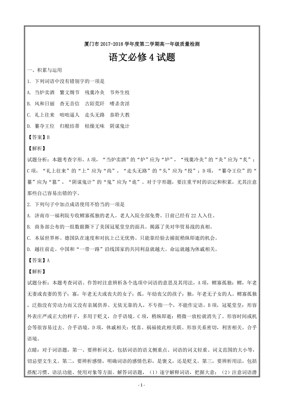 福建省厦门市2017-2018学年高一下学期期末质量检测语文 ---精校解析Word版_第1页