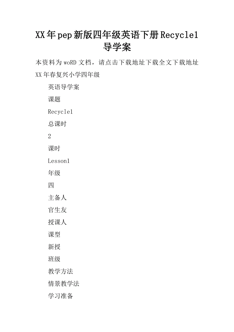 xx年pep新版四年级英语下册recycle1导学案.doc_第1页