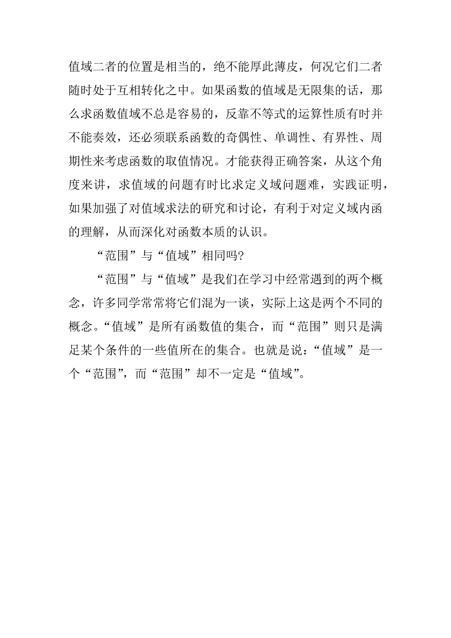 高一数学上册知识点整理：函数定义域 函数值域.doc_第2页