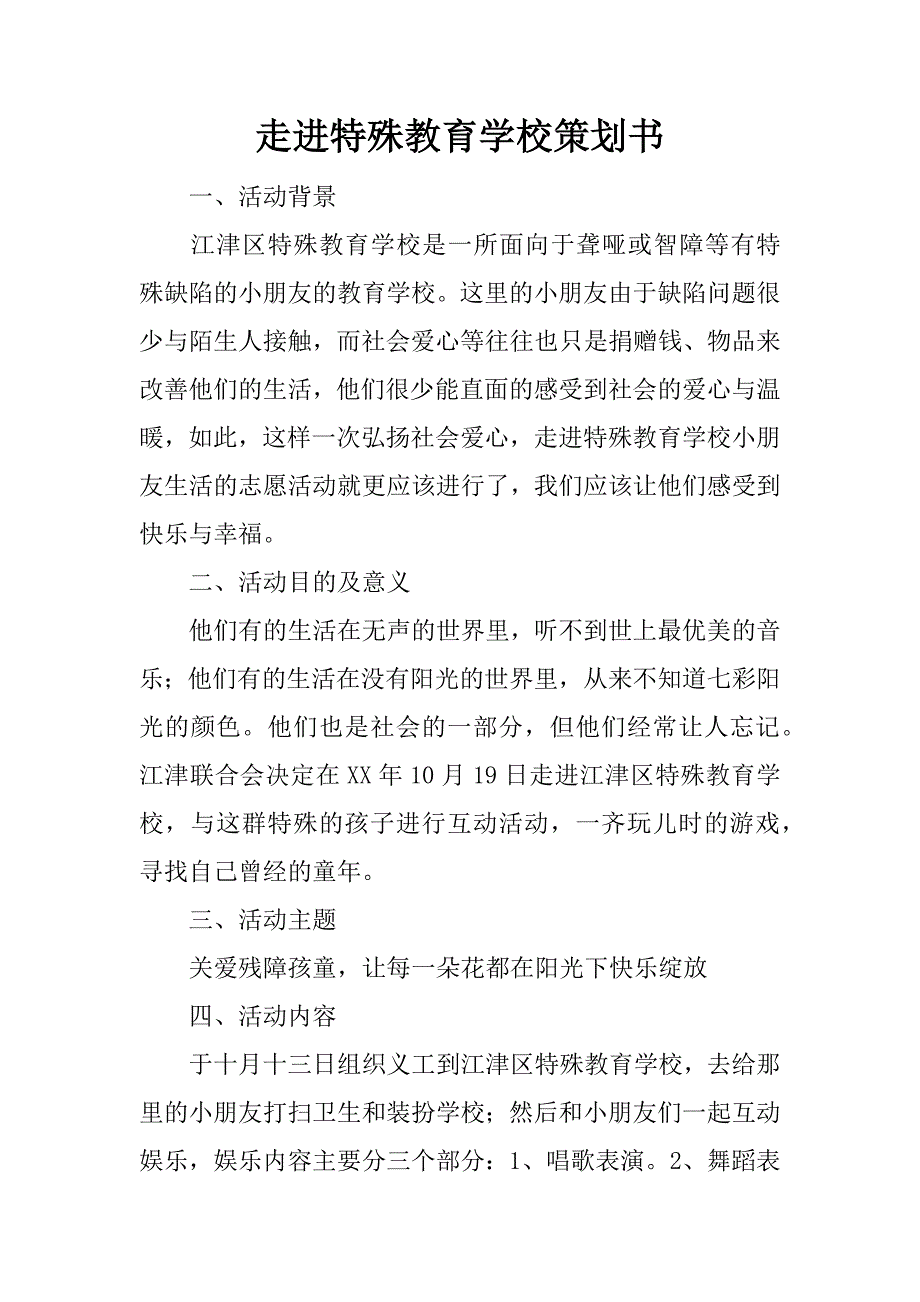 走进特殊教育学校策划书.doc_第1页