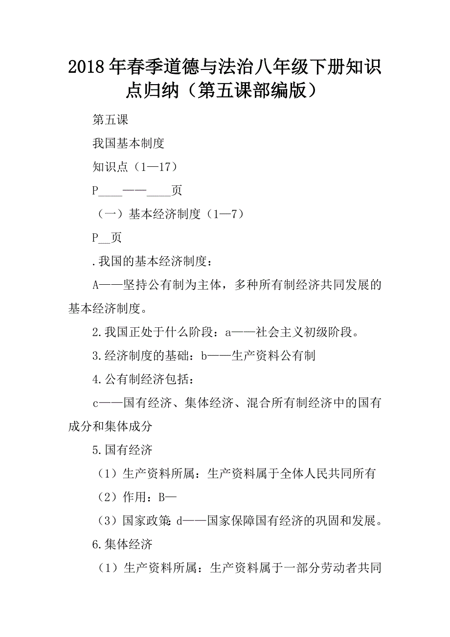 2018年春季道德与法治八年级下册知识点归纳（第五课部编版）.doc_第1页