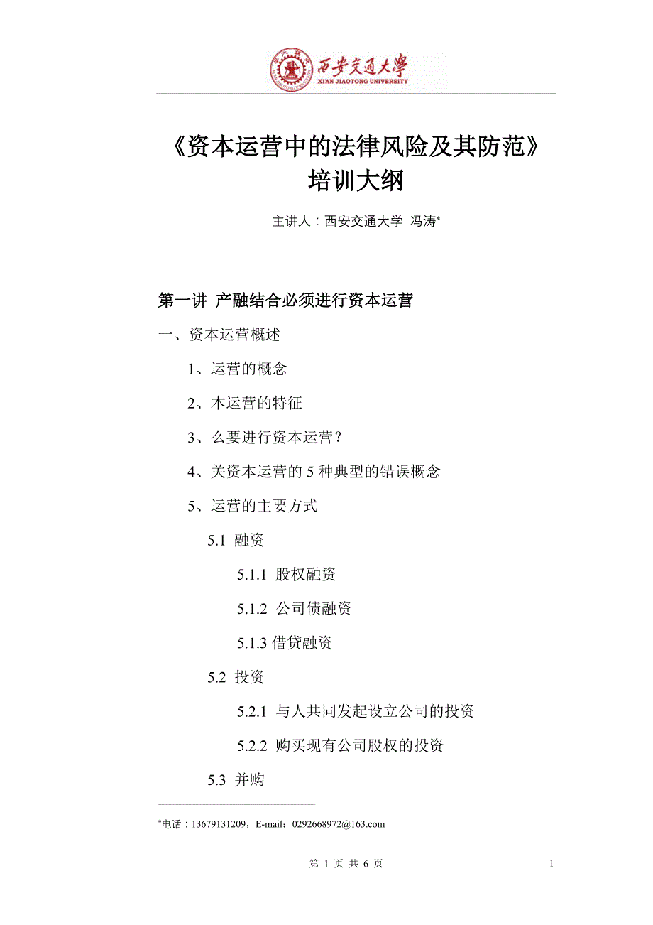 资本运营中法律风险及其防范培训大纲_第1页