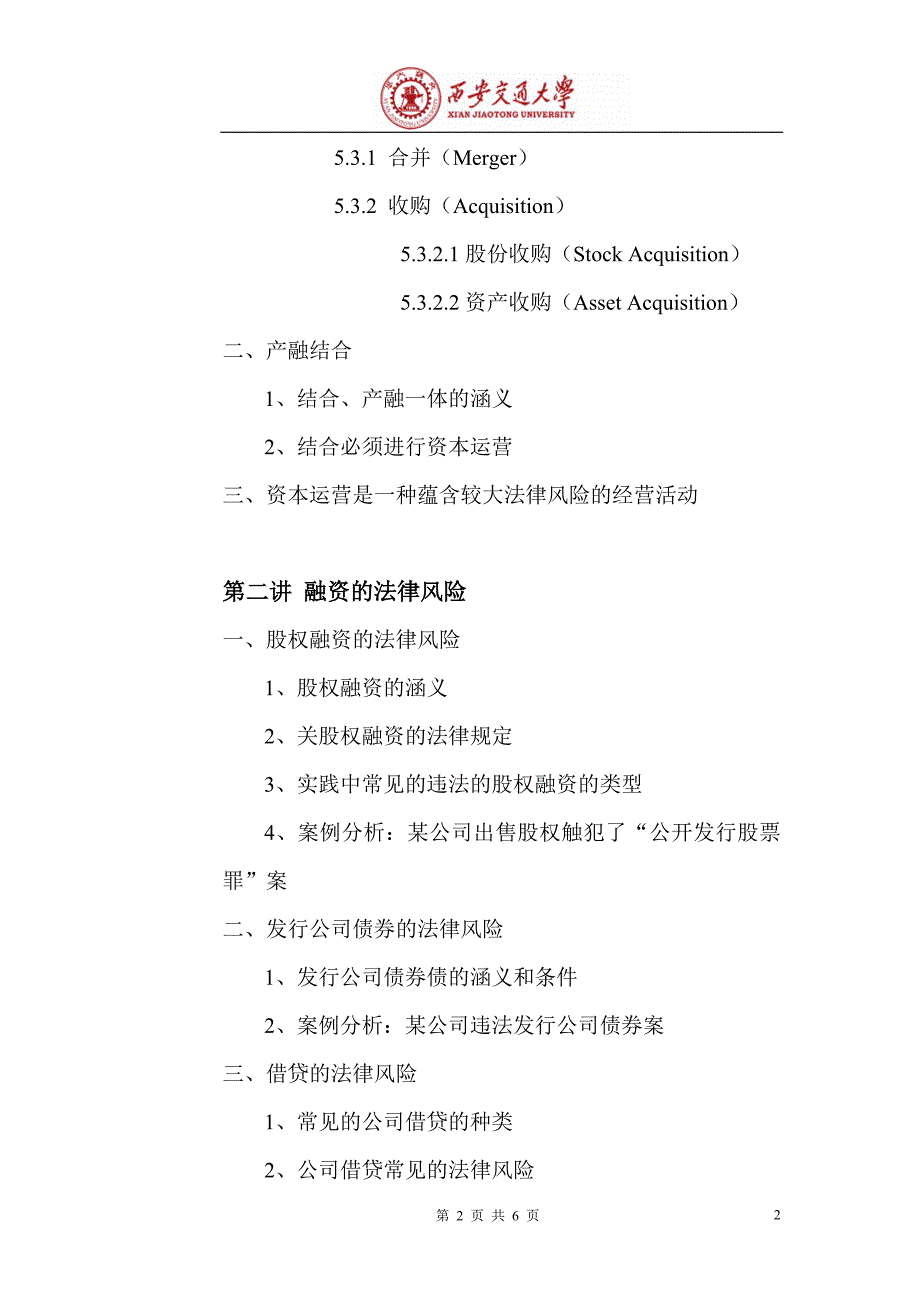 资本运营中法律风险及其防范培训大纲_第2页