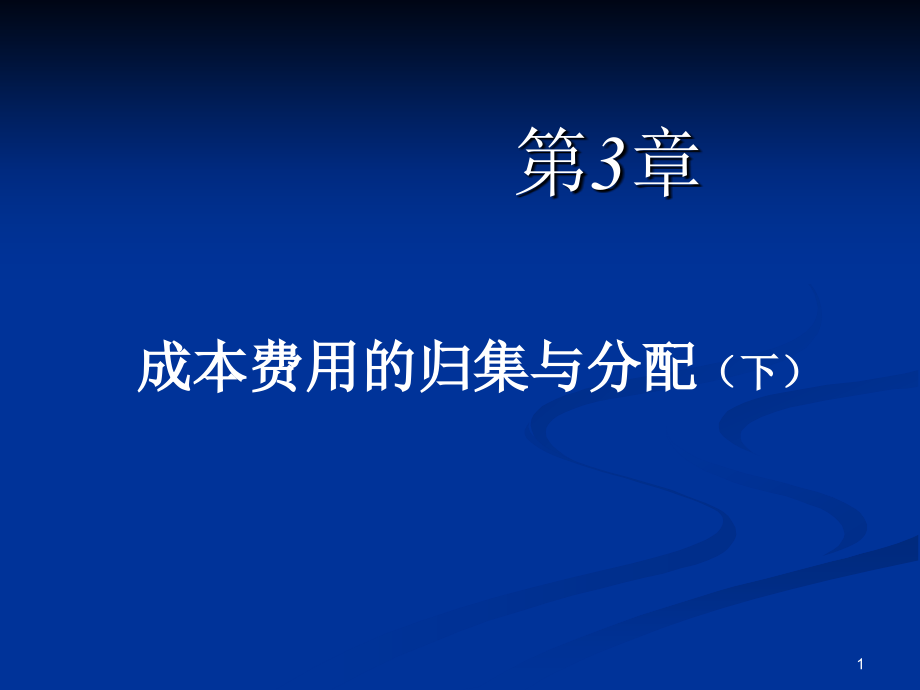 成本费用的归集与分配下_第1页