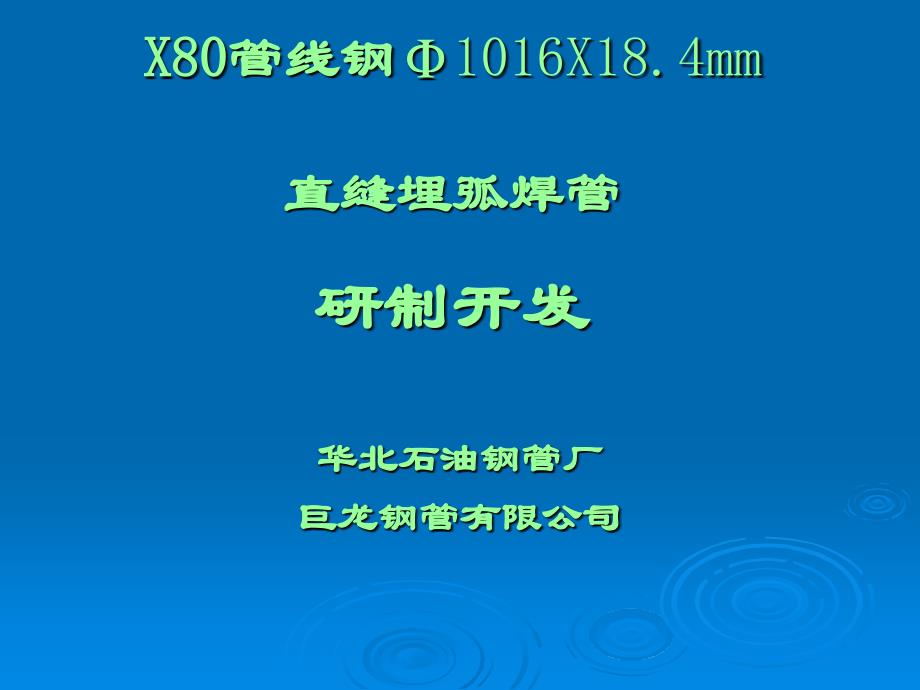 管线钢1016x18.4mm直缝埋弧焊管研制开发_第1页