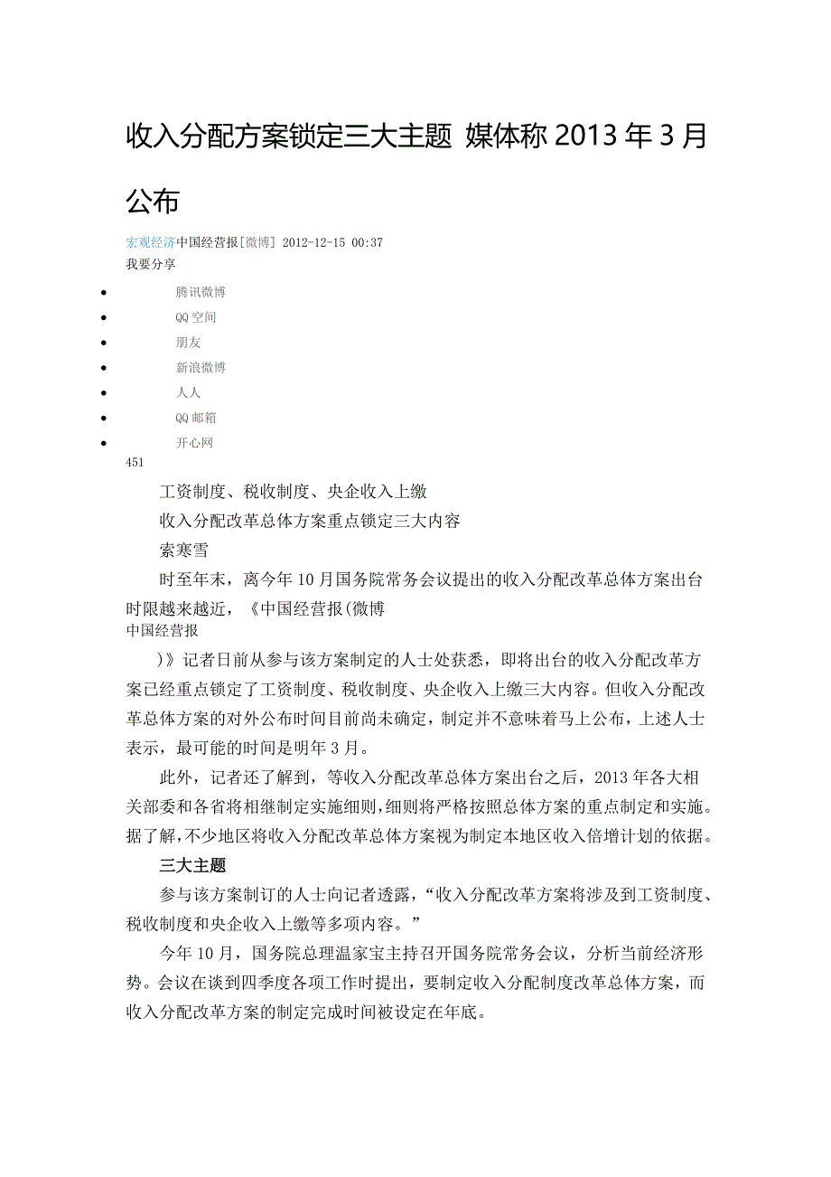 收入分配方案锁定三大主题 媒体称2013年3月公布_第1页