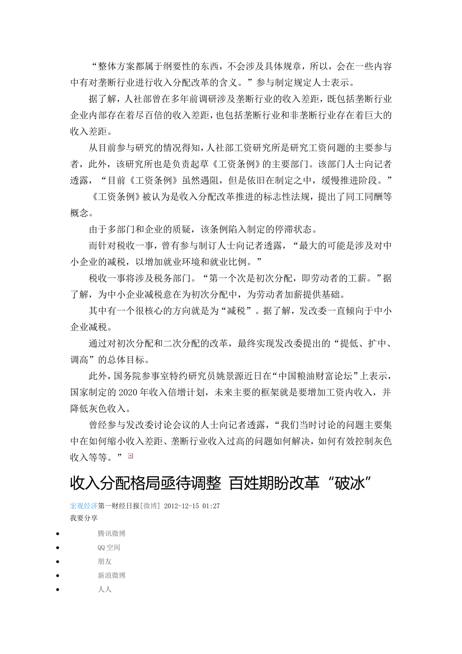 收入分配方案锁定三大主题 媒体称2013年3月公布_第3页