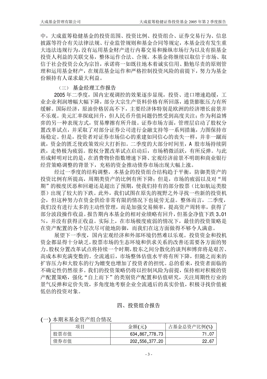 大成蓝筹稳健证券投资基金2005年第2季度报告_第3页