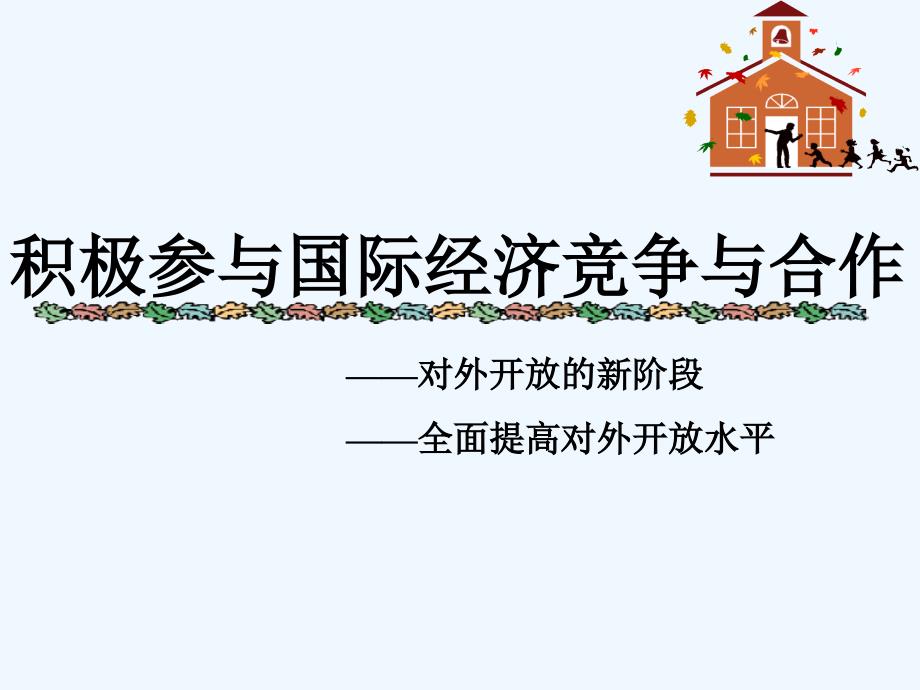 江西省万载县株潭中学高中政治必修一人教版：11.2 积极参与国际经济竞争与合作 课件 _第1页