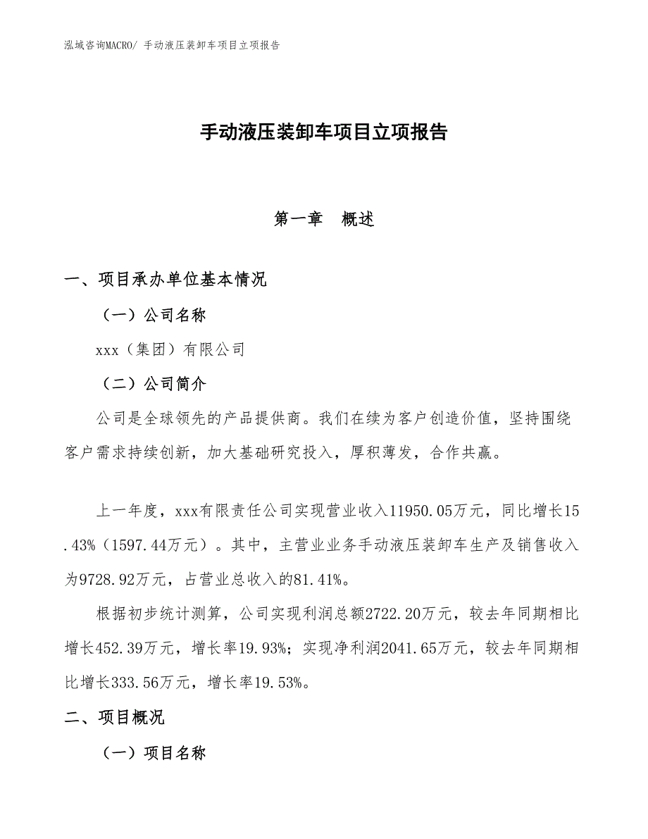 手动液压装卸车项目立项报告_第1页