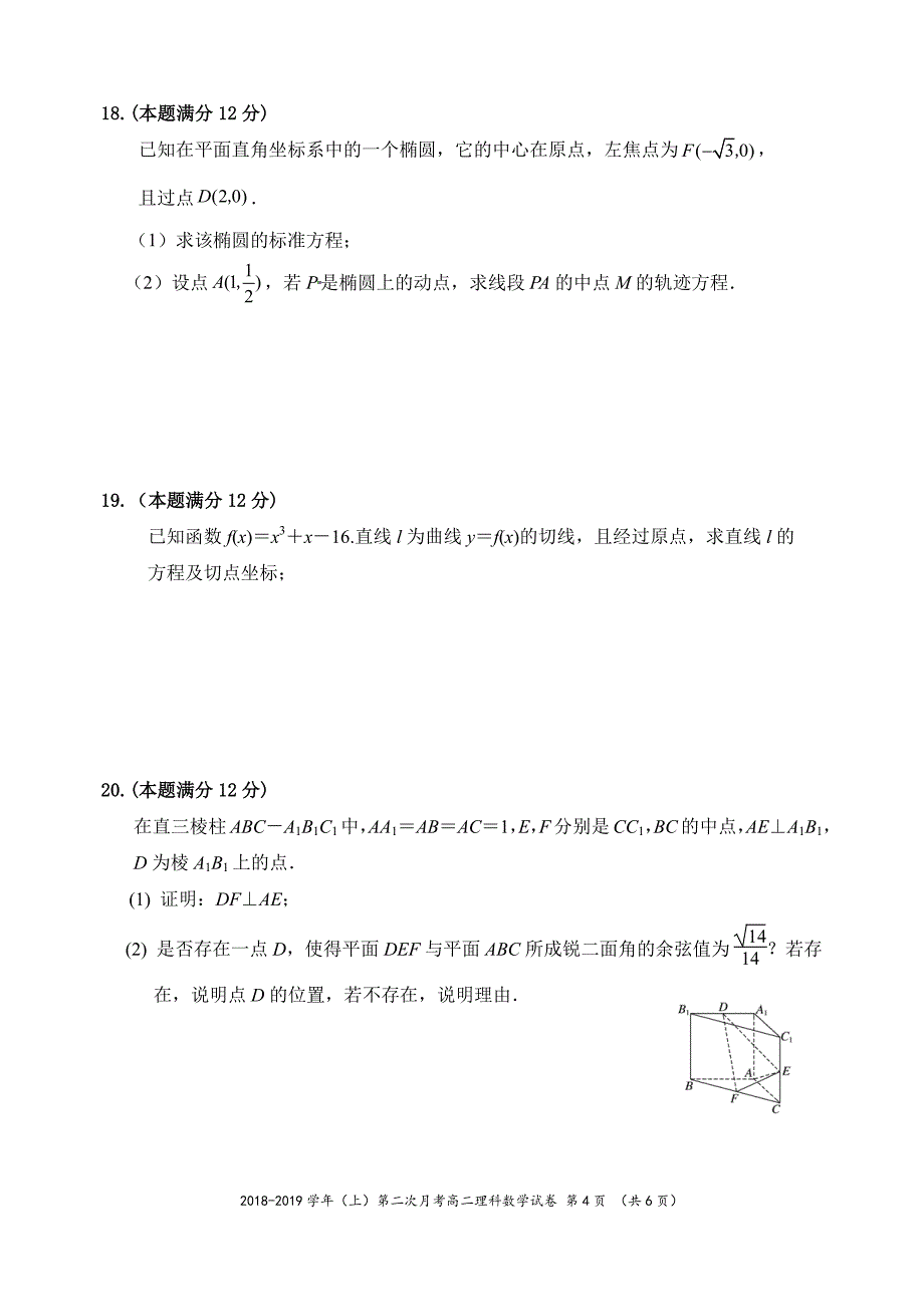 福建省2018-2019学年高二上学期第二次月考数学（理）试题 pdf版含答案_第4页