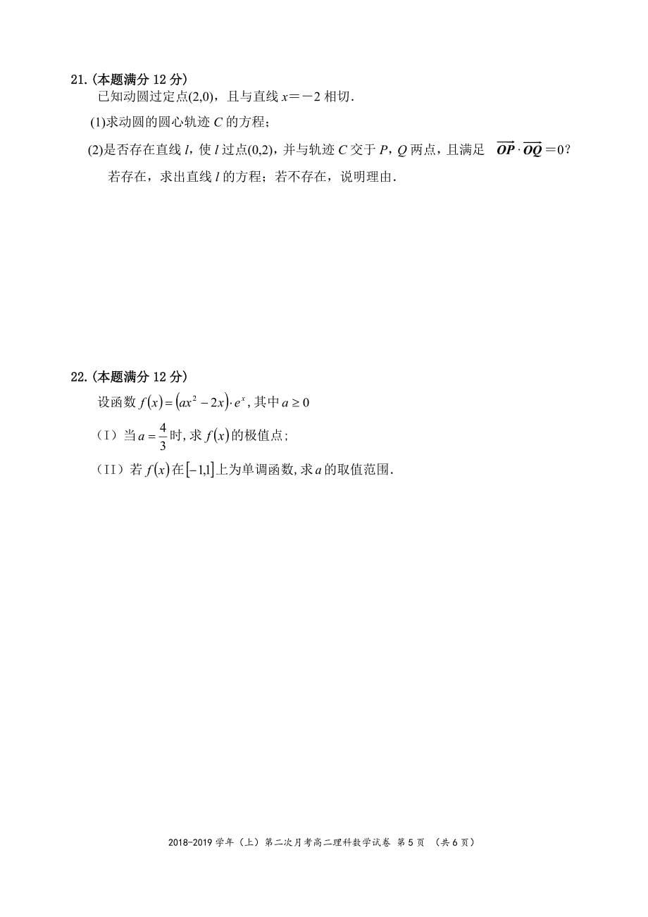 福建省2018-2019学年高二上学期第二次月考数学（理）试题 pdf版含答案_第5页