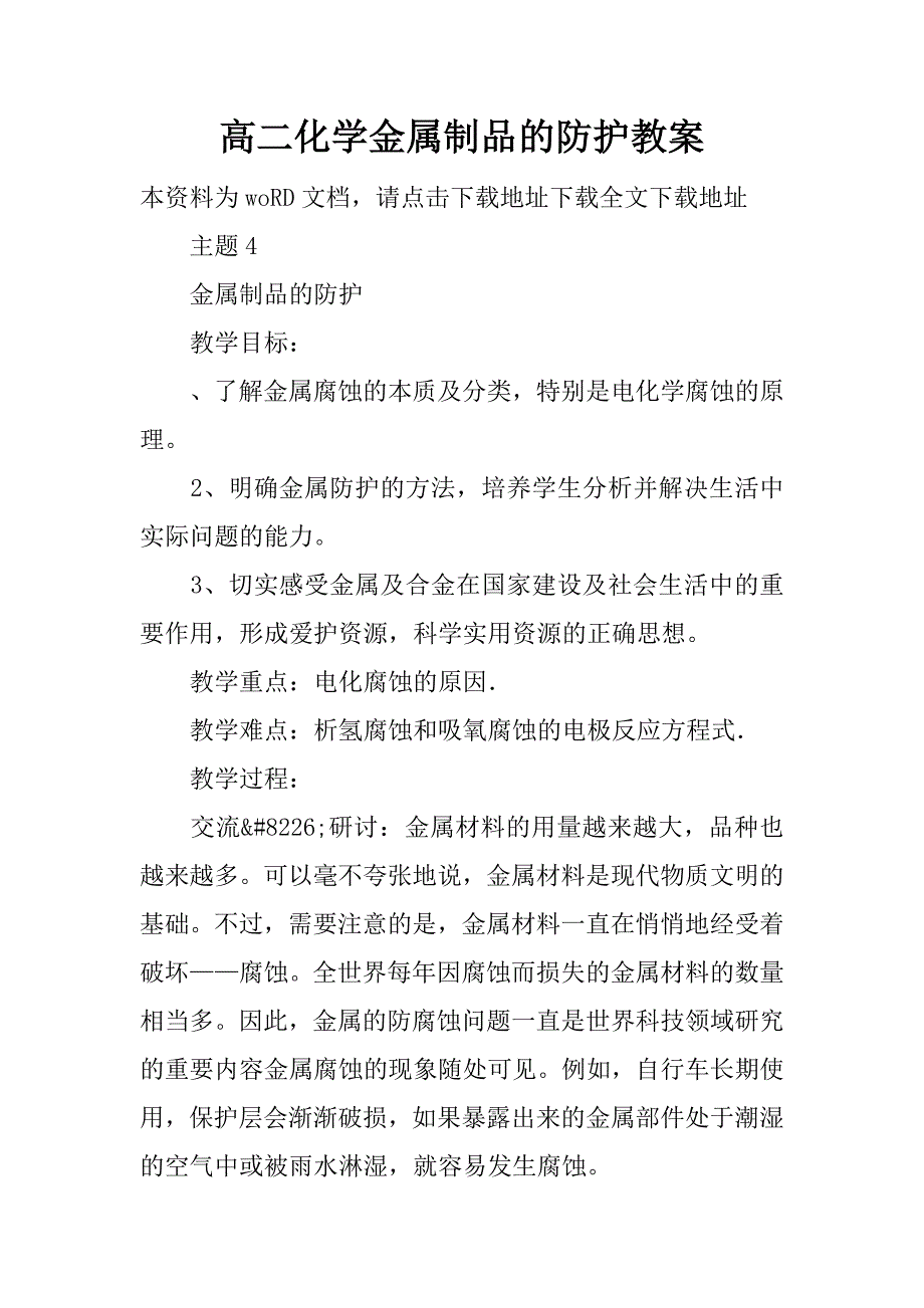 高二化学金属制品的防护教案.doc_第1页