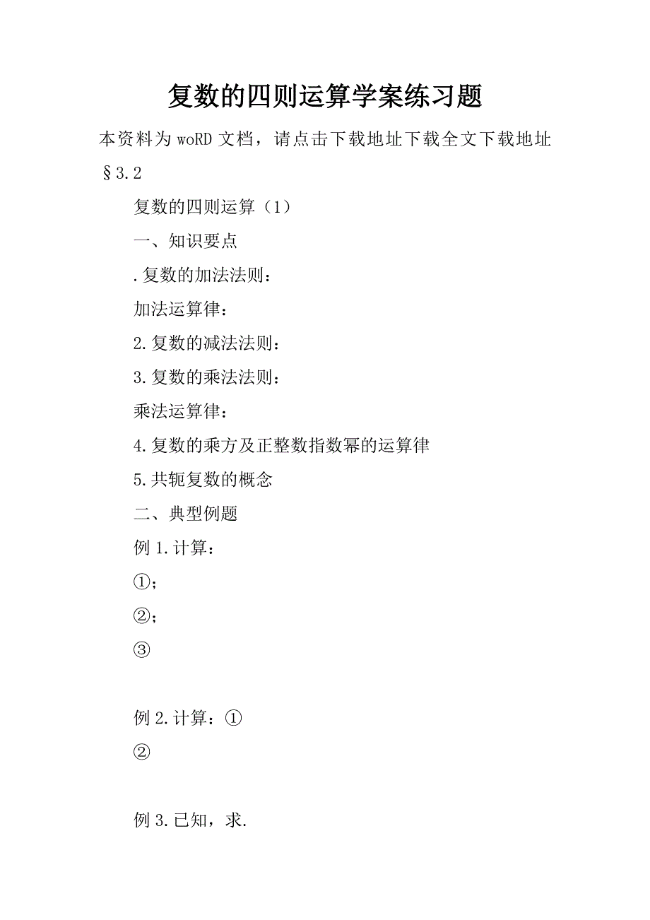 复数的四则运算学案练习题.doc_第1页