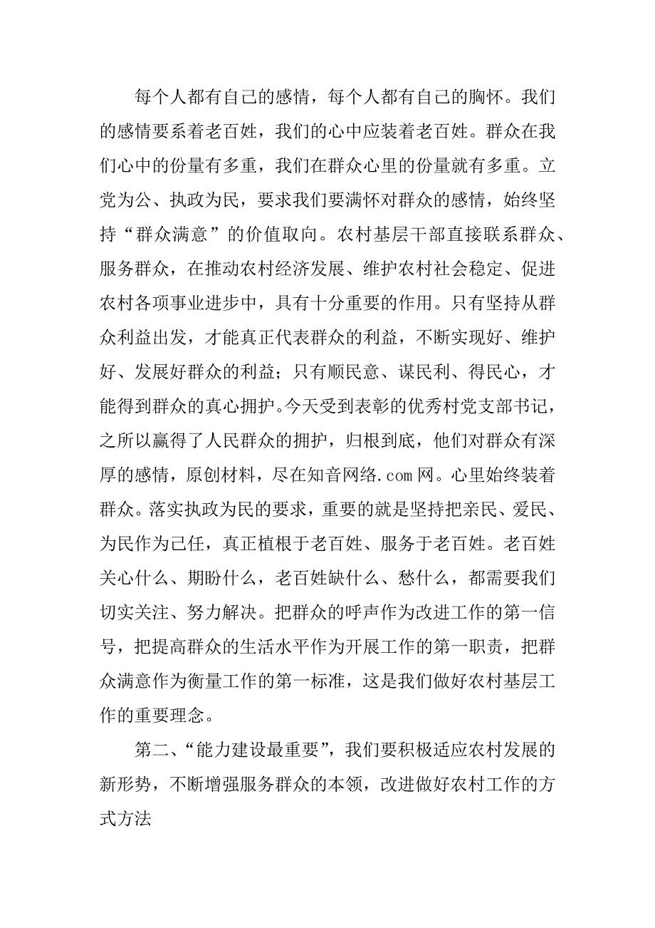 在ｘｘ区优秀村党支部书记表彰大会上的讲话.doc_第2页