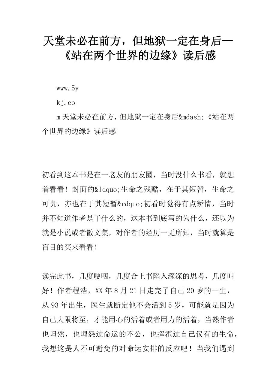 天堂未必在前方，但地狱一定在身后—《站在两个世界的边缘》读后感.doc_第1页