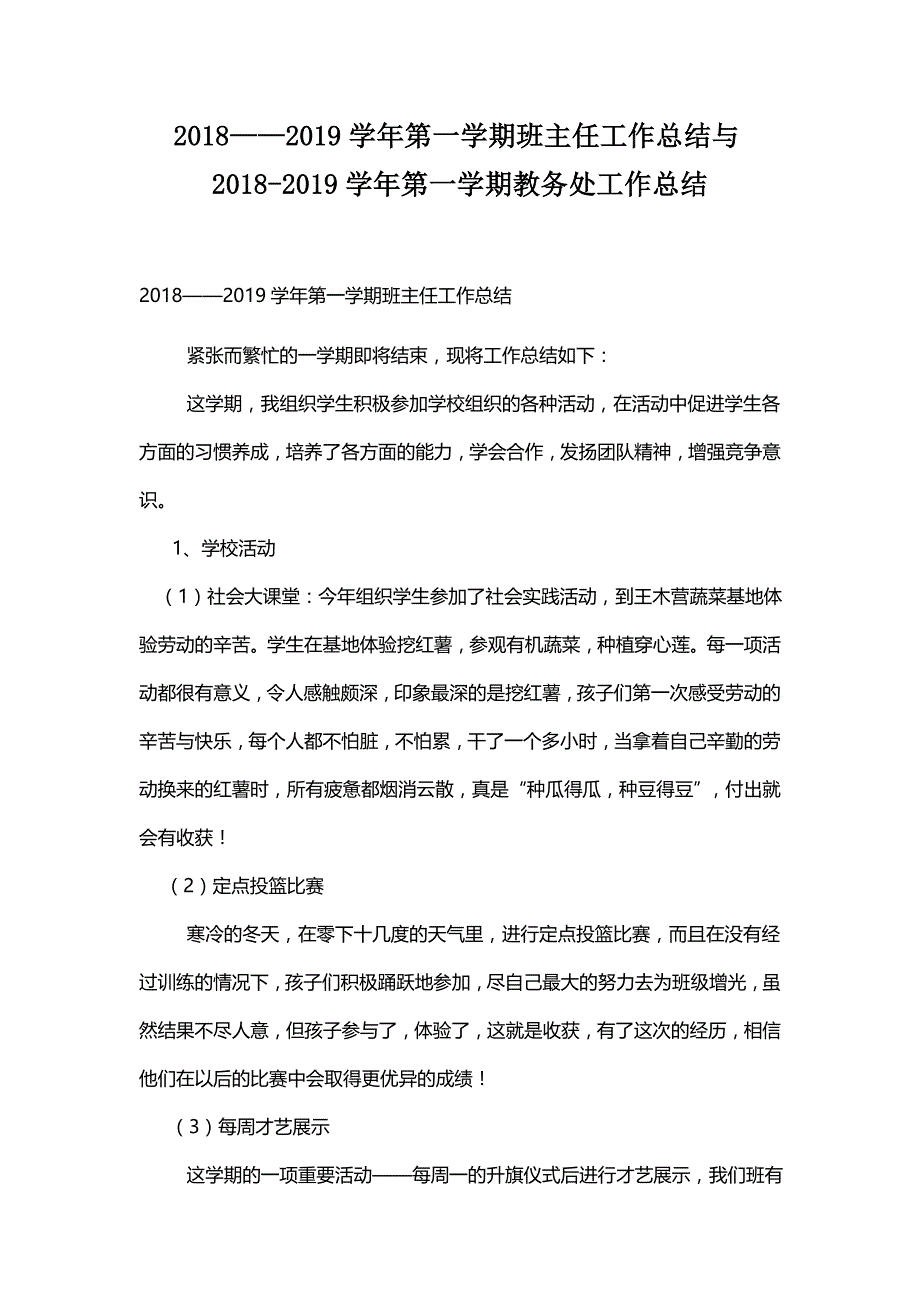 2018——2019学年第一学期班主任工作总结与2018-2019学年第一学期教务处工作总结_第1页