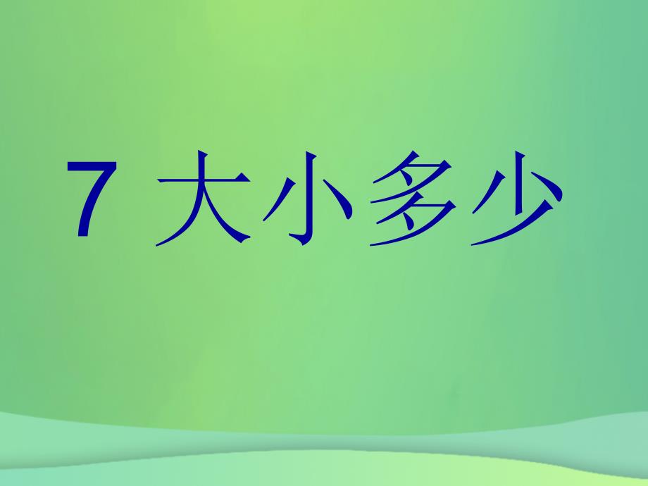 2018年一年级语文上册 识字（二）7 大小多少课件 新人教版_第1页