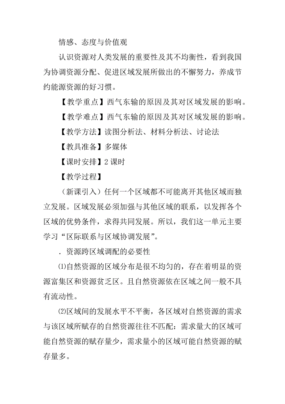 高二地理必修3《资源的跨区域调配——以我国西气东输为例》第1课时学案.doc_第4页