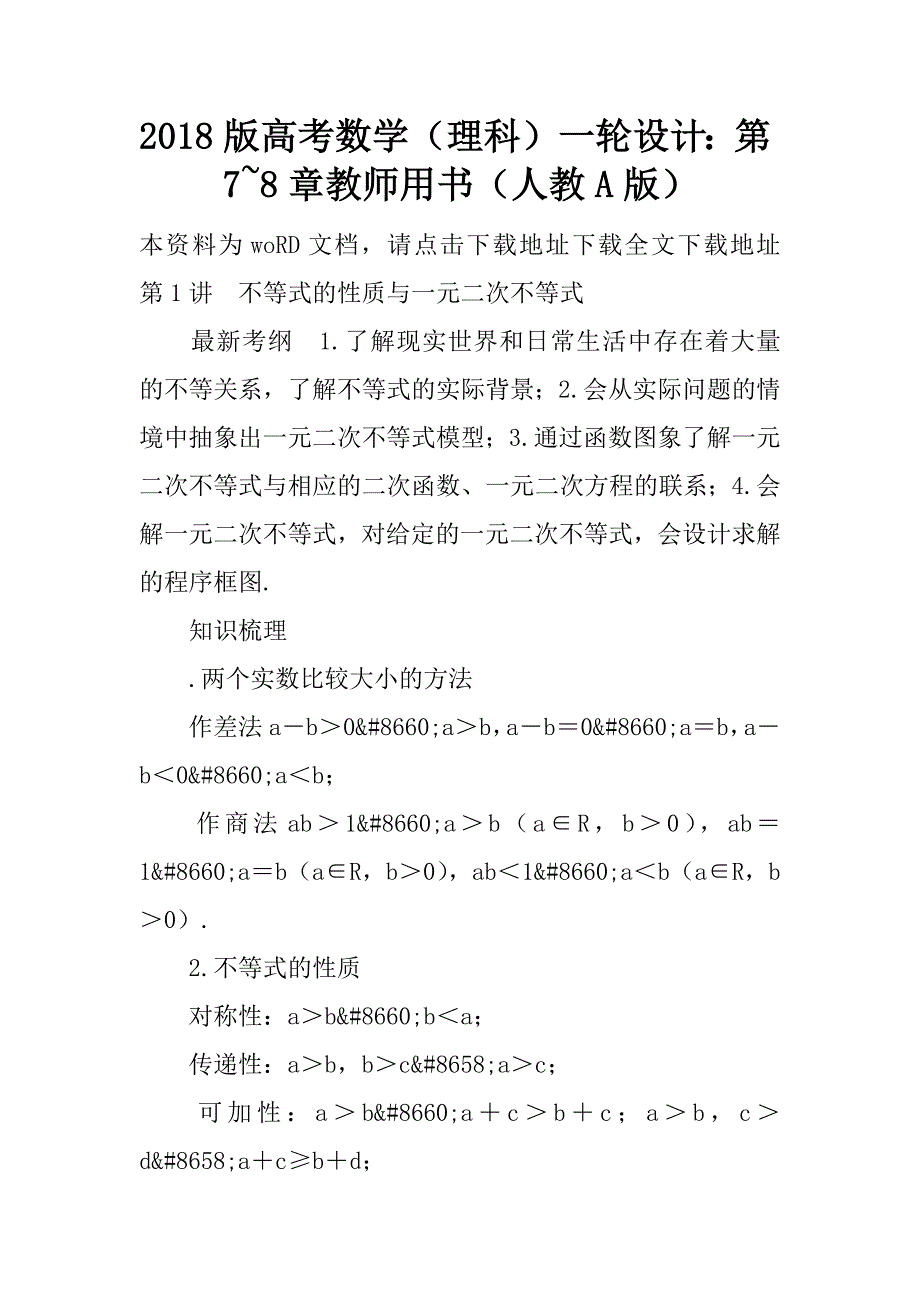 2018版高考数学（理科）一轮设计：第7~8章教师用书（人教a版）.doc_第1页