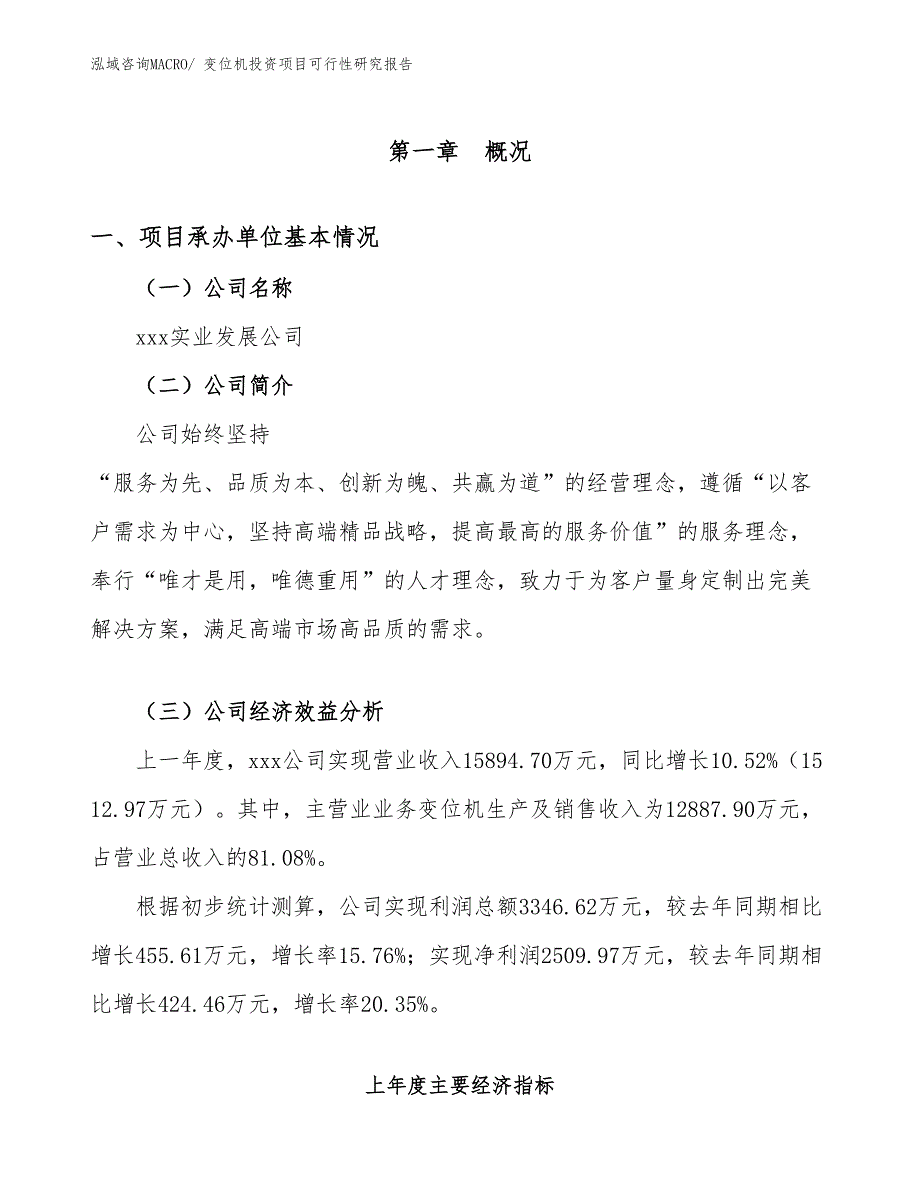 变位机投资项目可行性研究报告_第4页