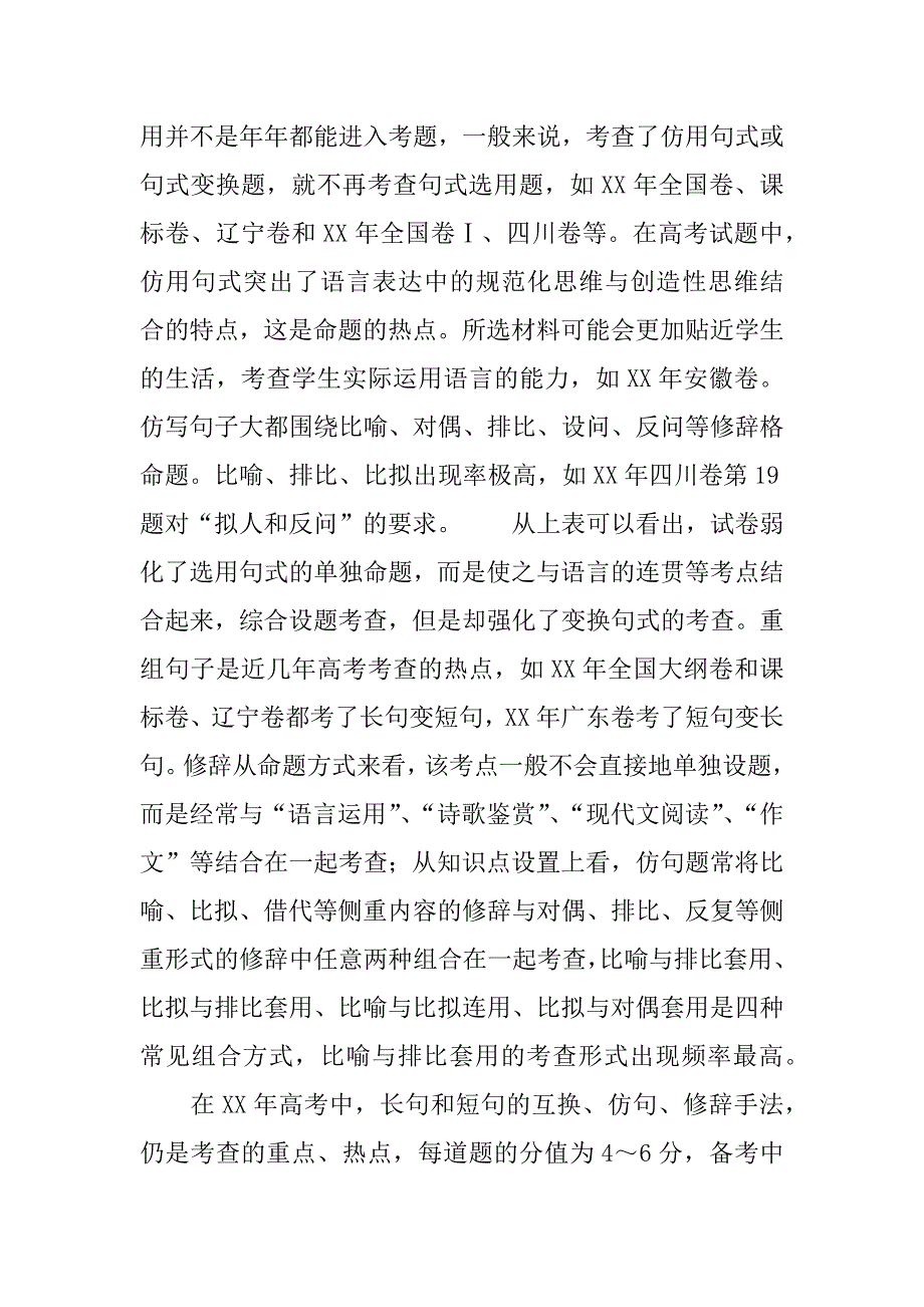 xx届高考语文第二轮导练复习教案：选用、仿用、变换句式和修辞.doc_第3页