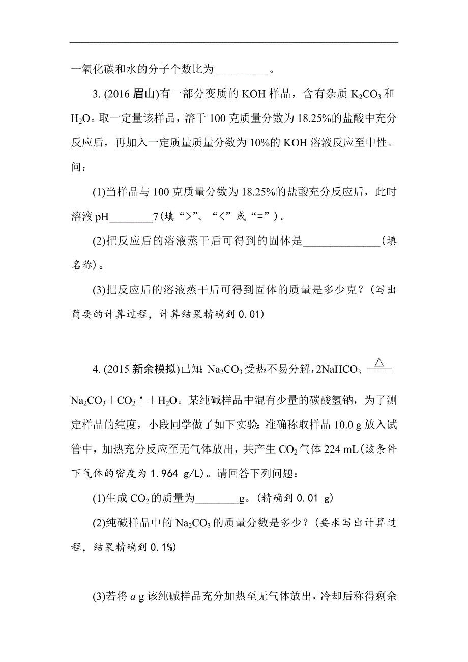 江西省2017中考化学复习研究（检测）专题九   常见的化学计算_第2页