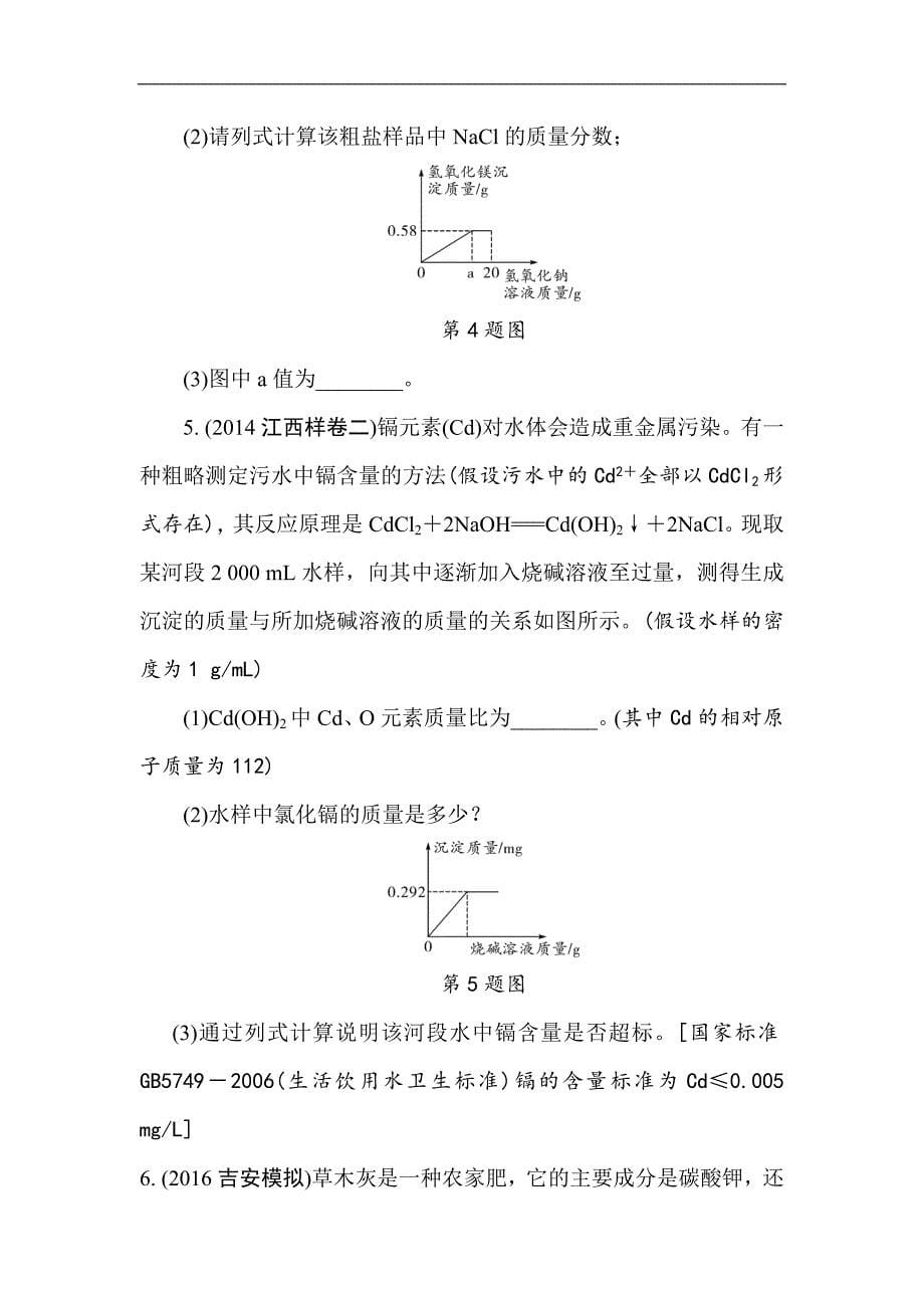 江西省2017中考化学复习研究（检测）专题九   常见的化学计算_第5页