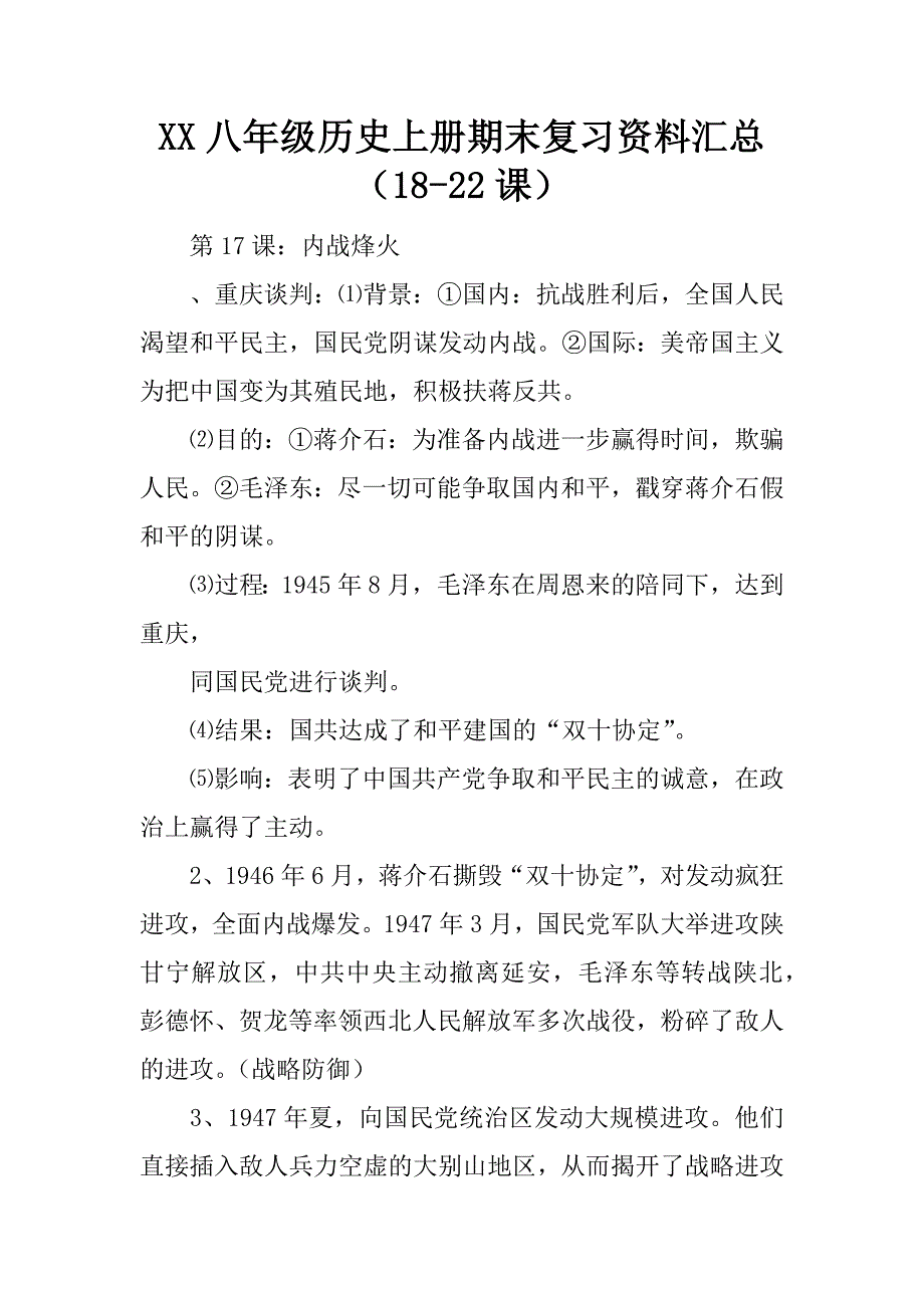 xx八年级历史上册期末复习资料汇总（18-22课）.doc_第1页