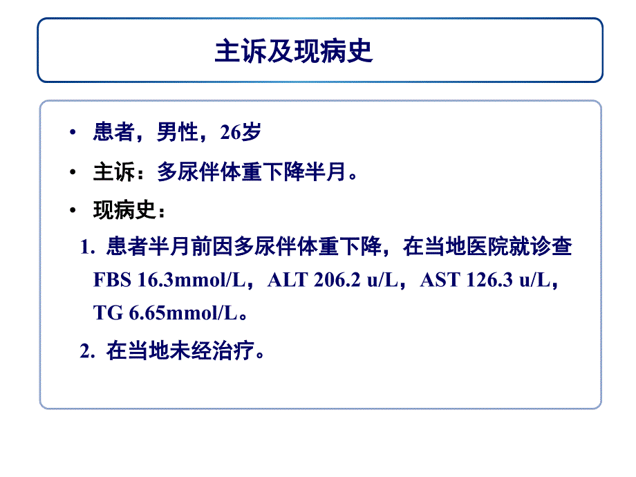 《诺和力病例》ppt课件_第2页