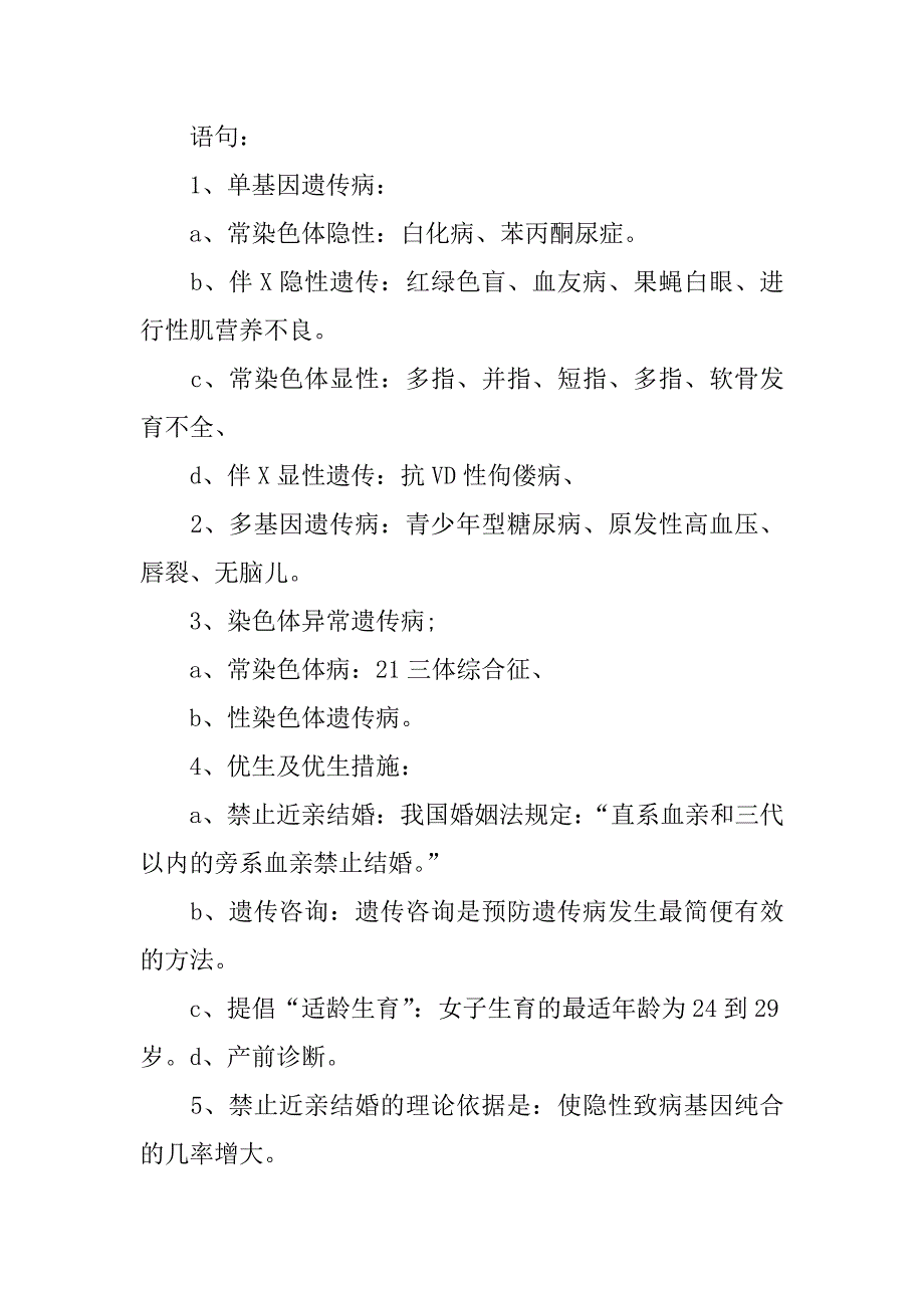 高二生物下册《人类遗传病与优生》知识点复习.doc_第2页