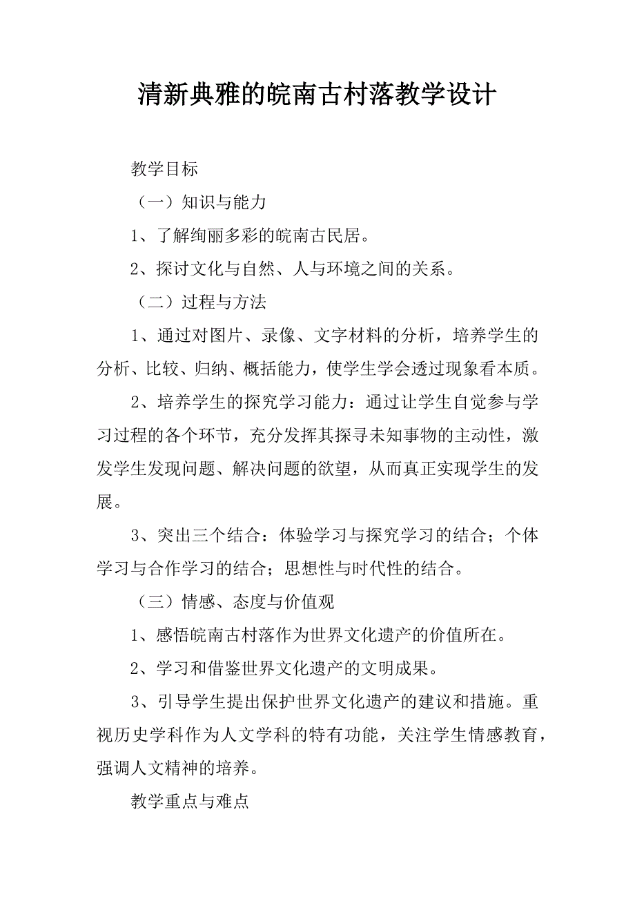 清新典雅的皖南古村落教学设计.doc_第1页