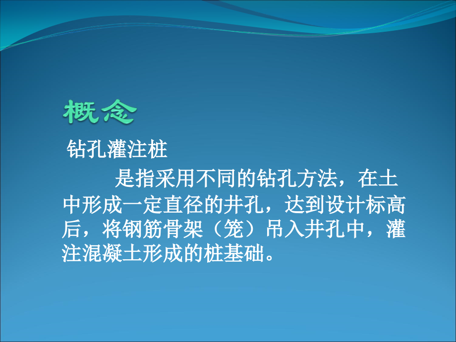 钻孔灌注桩施工课件方案_第2页