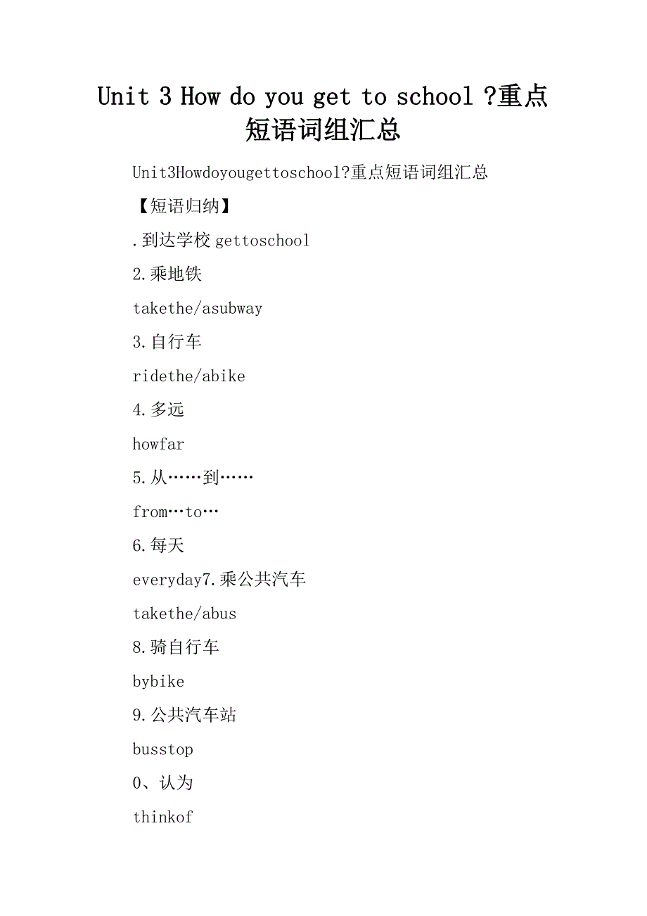 unit 3 how do you get to school -重点短语词组汇总.doc_第1页