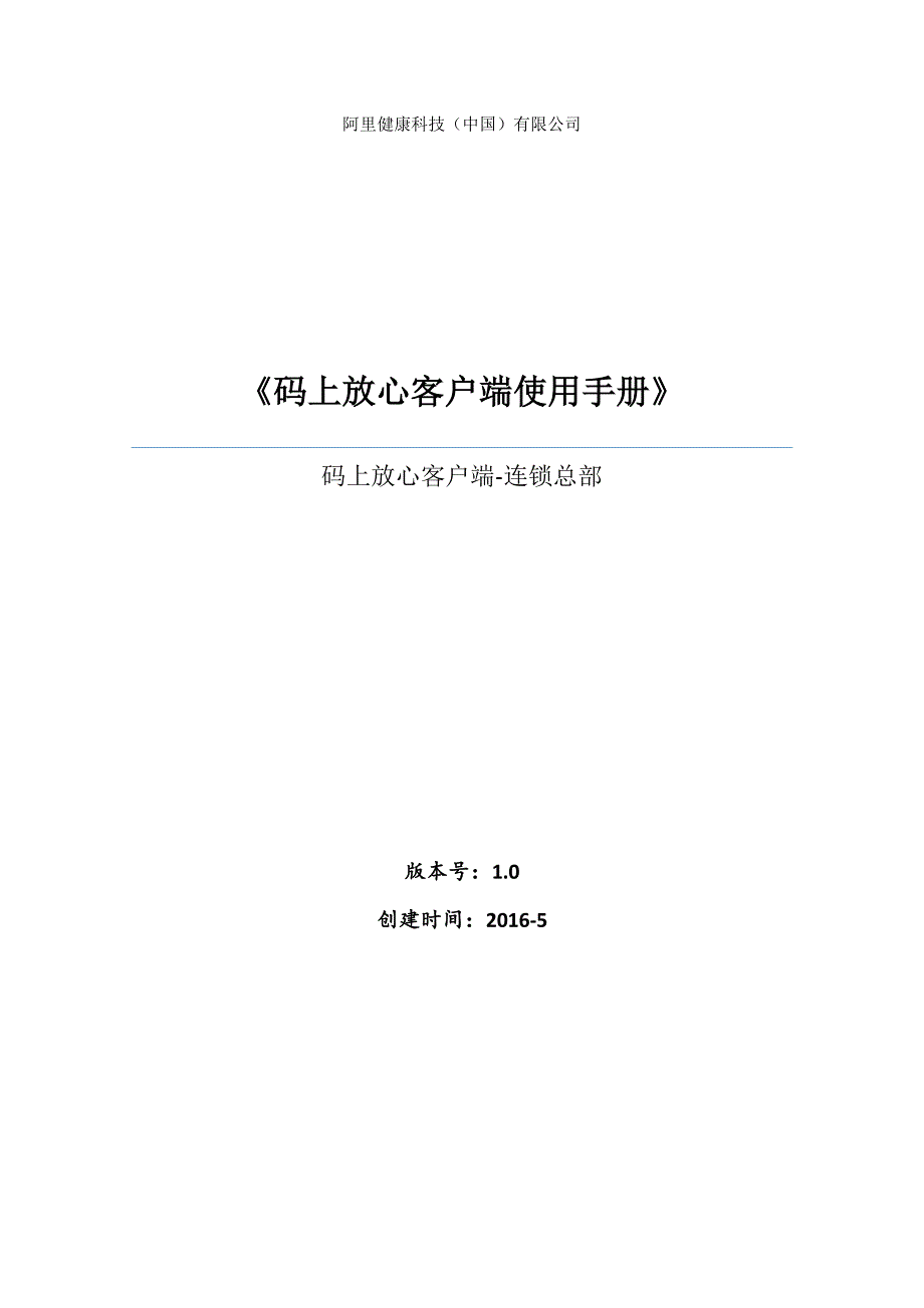 码上放心客户端使用手册-连锁总部_第1页