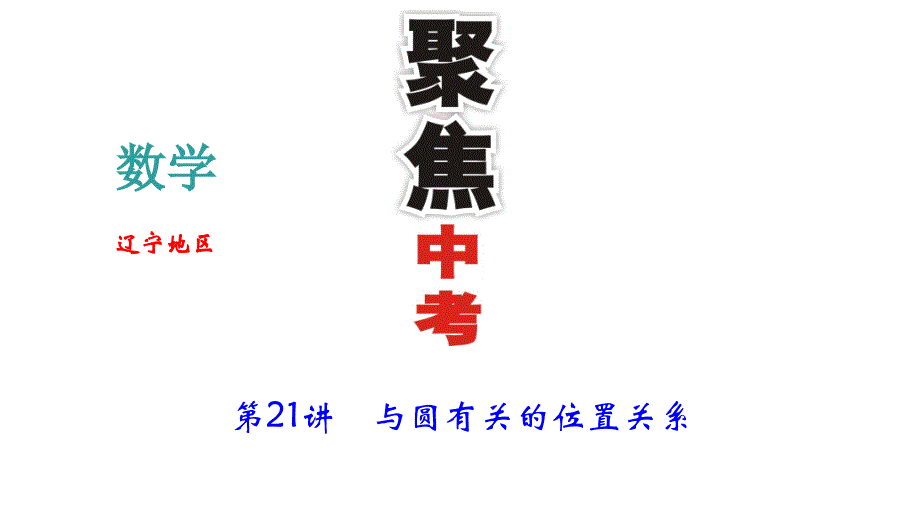 （辽宁地区）聚焦中考数学总复习课件 对点突破：第21讲　与圆有关的位置关系 (共34张ppt)_第1页