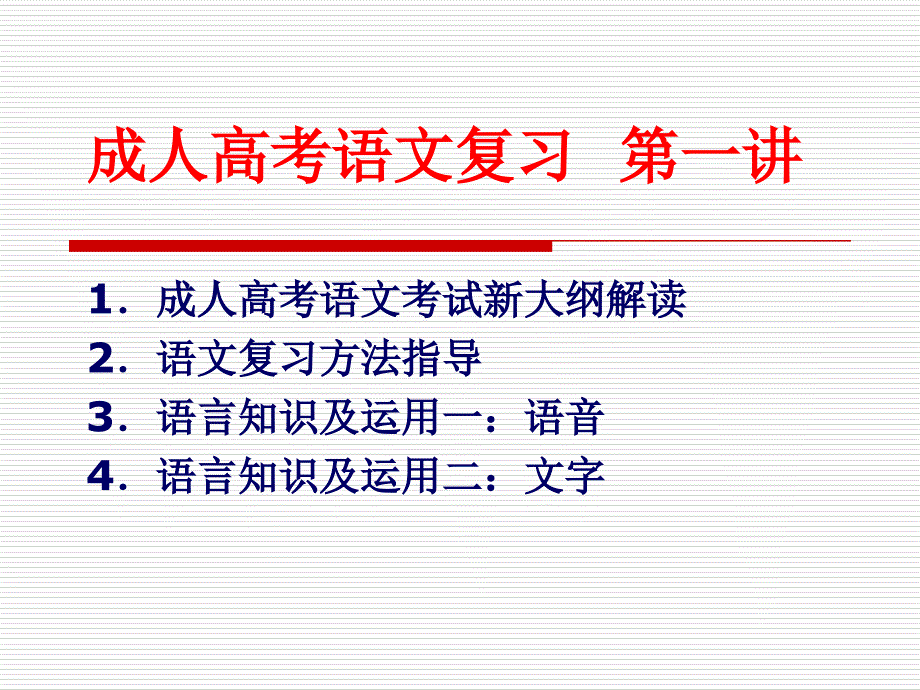 成人高考语文复习--第一讲_第1页