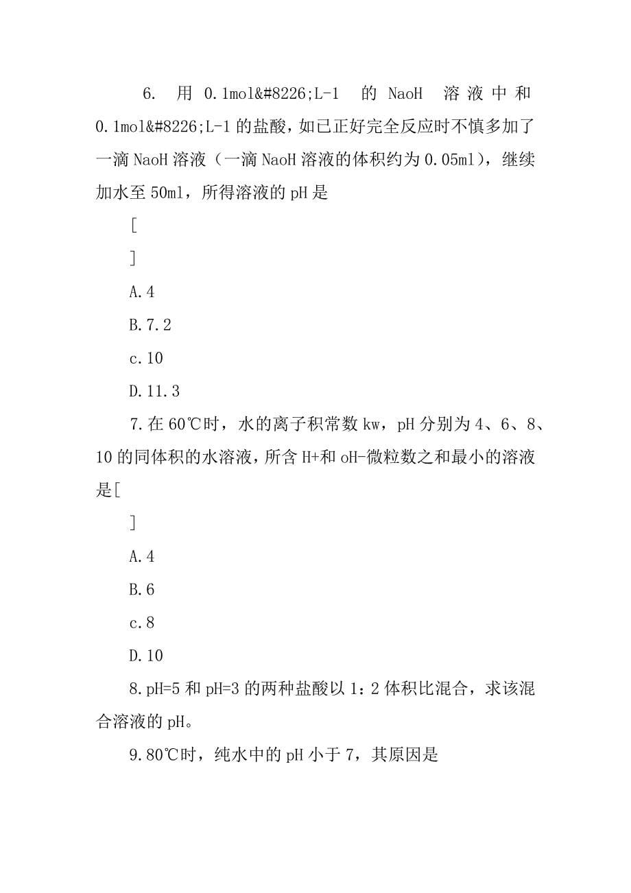 高二化学水的电离和溶液的ph教案.doc_第5页