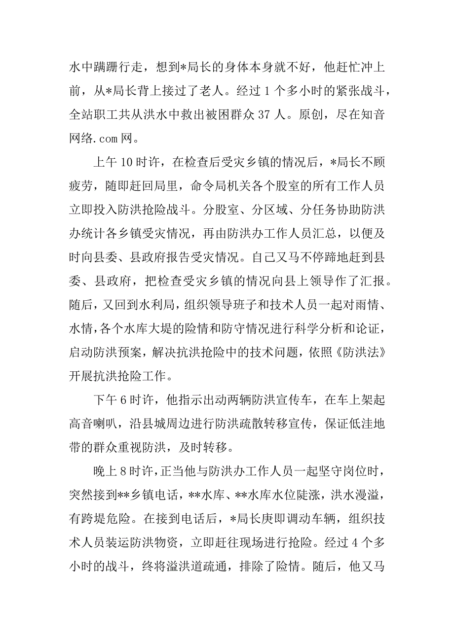 水利局党组书记、局长抗洪抢险事迹材料.doc_第2页