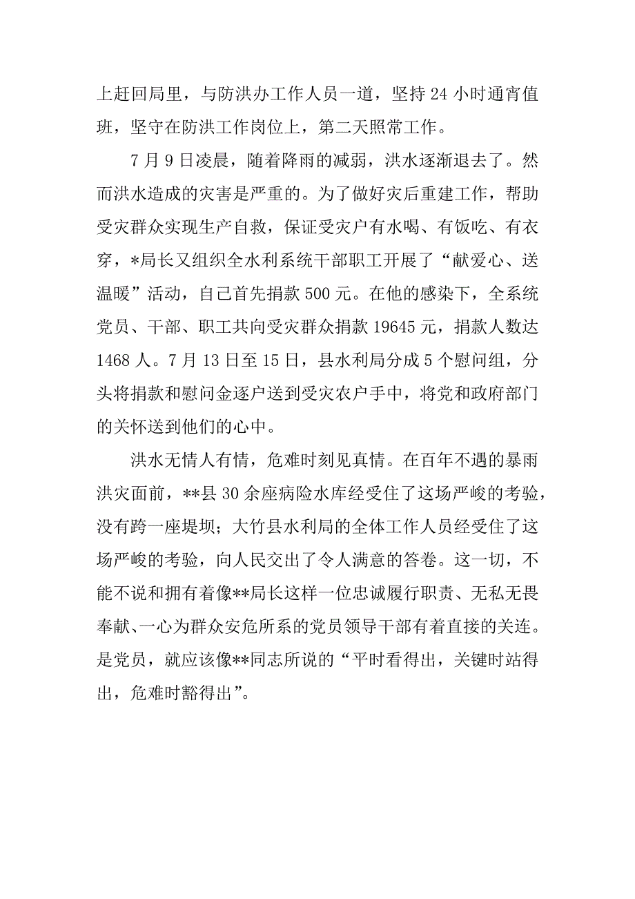 水利局党组书记、局长抗洪抢险事迹材料.doc_第3页