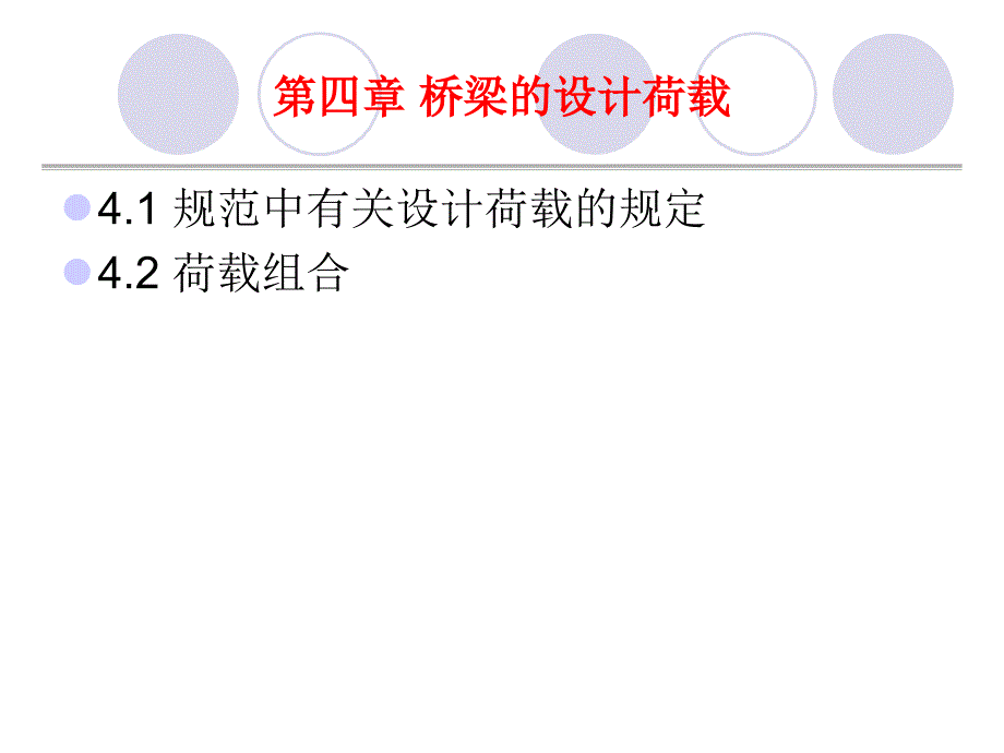 桥梁规划桥梁设计荷载_第1页