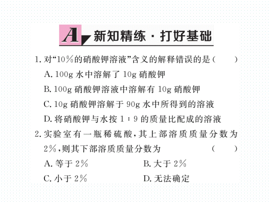 （全国通用）人教版九年级化学下册同步课件：9.课题3 第1课时  溶质的质量分数_第2页