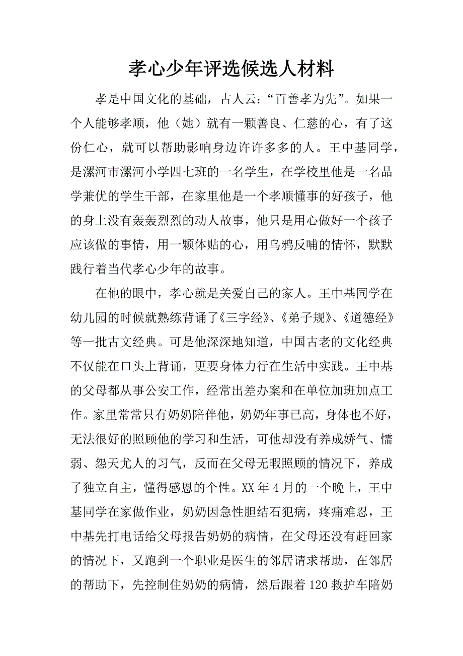 孝心少年评选候选人材料.doc_第1页