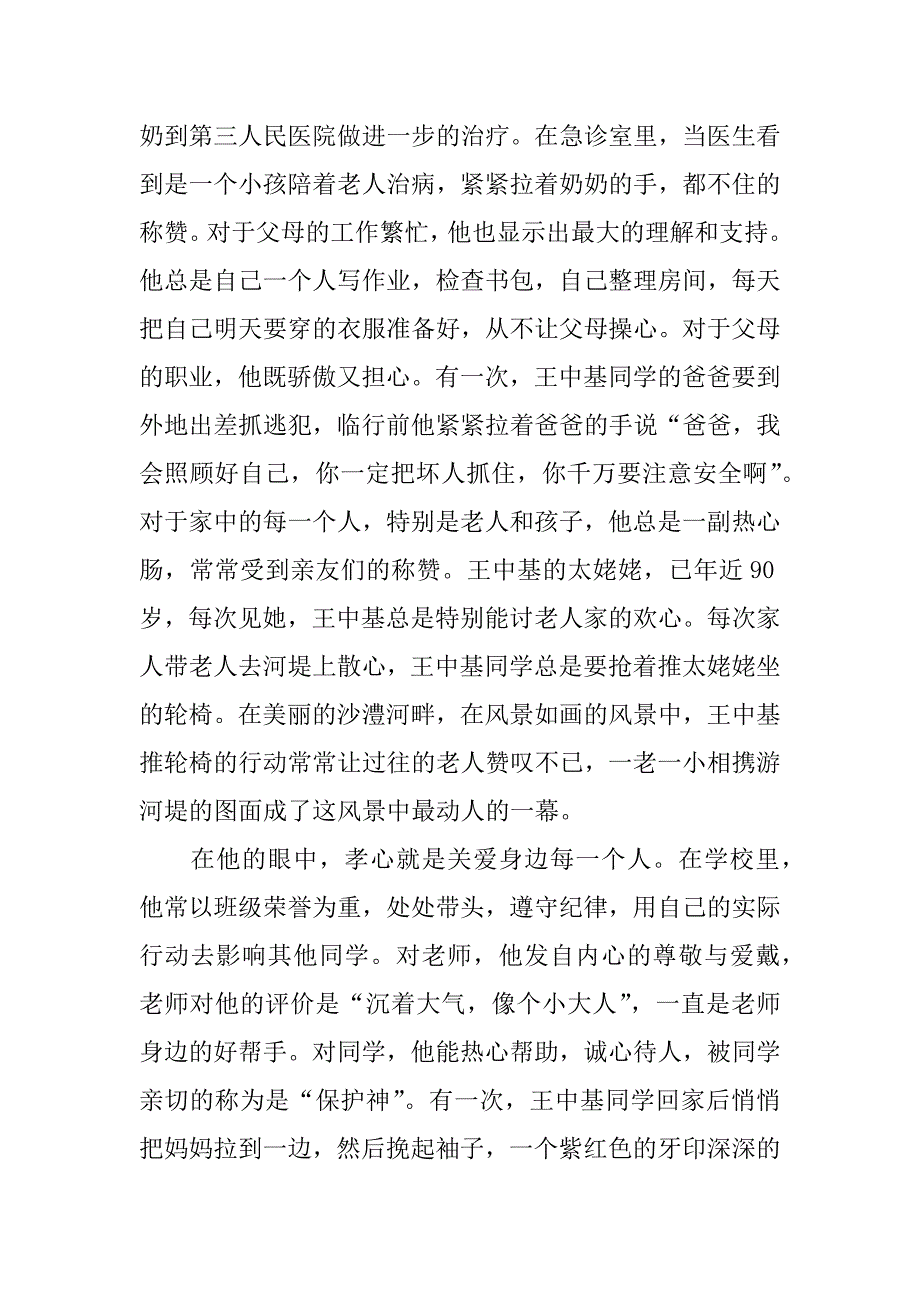 孝心少年评选候选人材料.doc_第2页