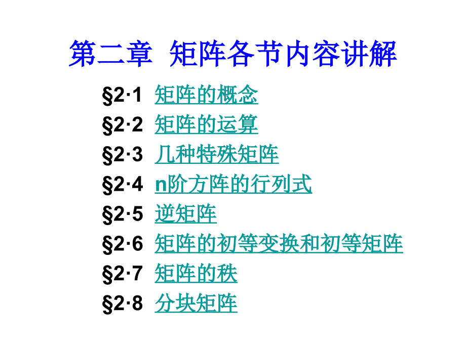 矩阵各节内容讲解_第1页