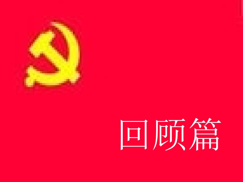 重温党历史_第2页